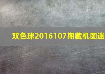 双色球2016107期藏机图迷