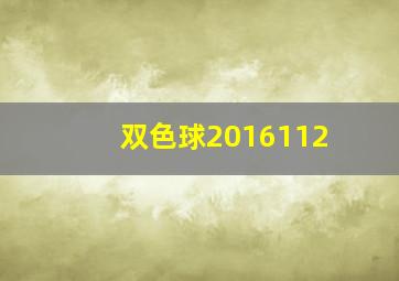 双色球2016112