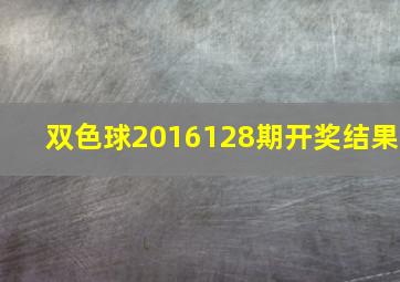 双色球2016128期开奖结果