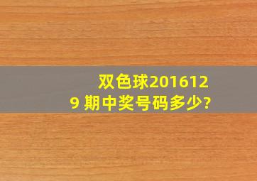 双色球2016129 期,中奖号码多少?