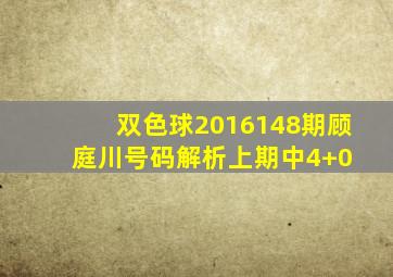 双色球2016148期顾庭川号码解析(上期中4+0) 