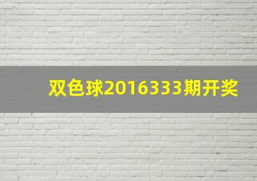 双色球2016333期开奖