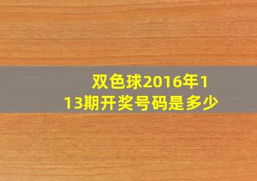 双色球2016年113期开奖号码是多少