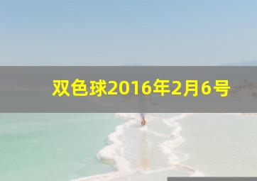 双色球2016年2月6号