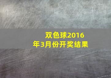 双色球2016年3月份开奖结果