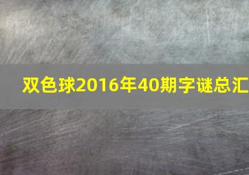 双色球2016年40期字谜总汇