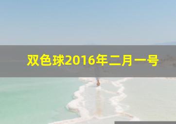 双色球2016年二月一号