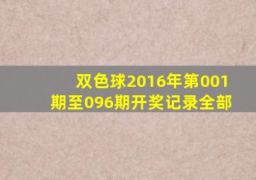 双色球2016年第001期至096期开奖记录全部