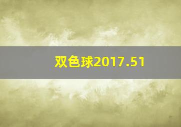 双色球2017.51