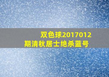 双色球2017012期清秋居士绝杀蓝号 