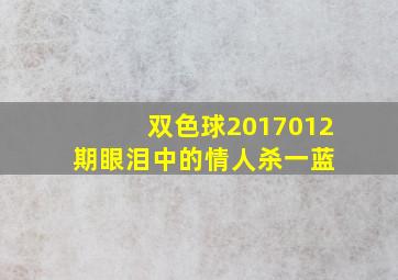 双色球2017012期眼泪中的情人杀一蓝 