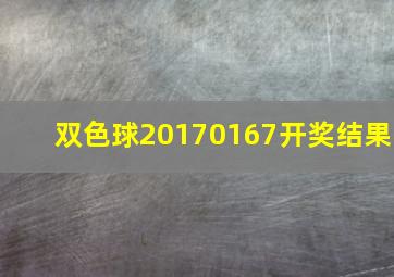 双色球20170167开奖结果