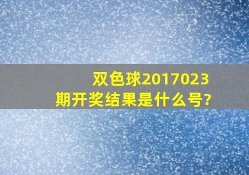 双色球2017023期开奖结果是什么号?