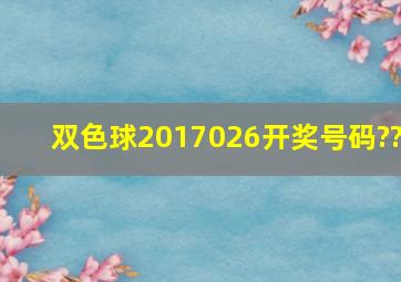 双色球2017026开奖号码??