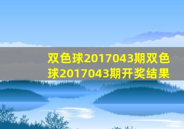 双色球2017043期,双色球2017043期开奖结果