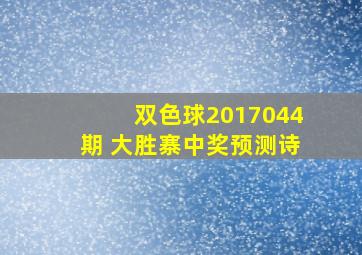 双色球2017044期 大胜寨中奖预测诗