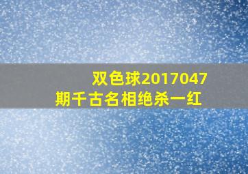 双色球2017047期千古名相绝杀一红 