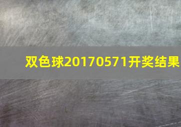 双色球20170571开奖结果