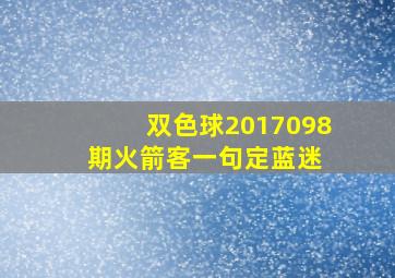 双色球2017098期火箭客一句定蓝迷 