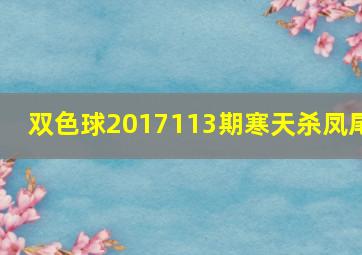 双色球2017113期寒天杀凤尾