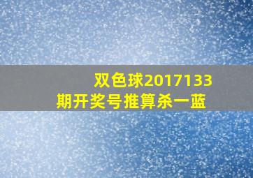 双色球2017133期开奖号推算杀一蓝 