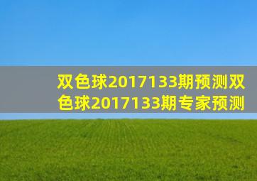 双色球2017133期预测双色球2017133期专家预测