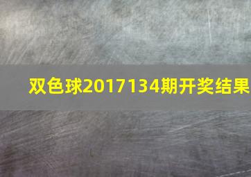 双色球2017134期开奖结果