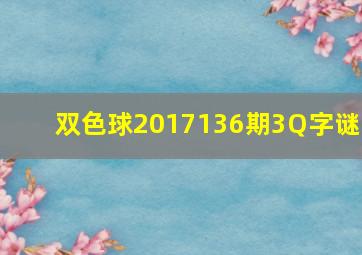 双色球2017136期3Q字谜 