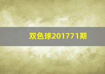 双色球201771期