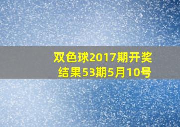 双色球2017期开奖结果53期5月10号