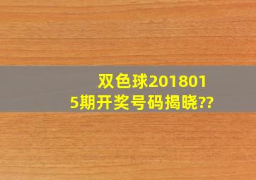 双色球2018015期开奖号码揭晓??