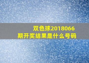 双色球2018066期开奖结果是什么号码