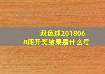 双色球2018068期开奖结果是什么号