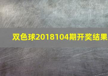 双色球2018104期开奖结果