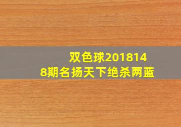 双色球2018148期名扬天下绝杀两蓝