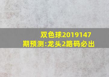 双色球2019147期预测:龙头2路码必出