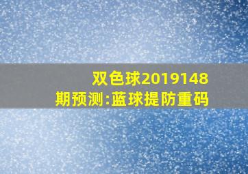 双色球2019148期预测:蓝球提防重码