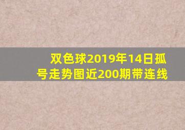 双色球2019年14日孤号走势图近200期带连线