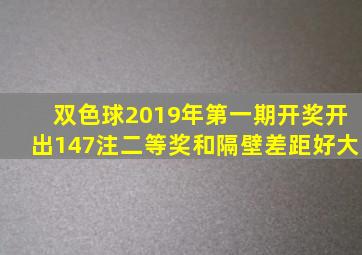 双色球2019年第一期开奖,开出147注二等奖,和隔壁差距好大