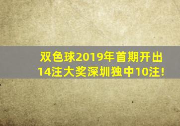 双色球2019年首期开出14注大奖,深圳独中10注!