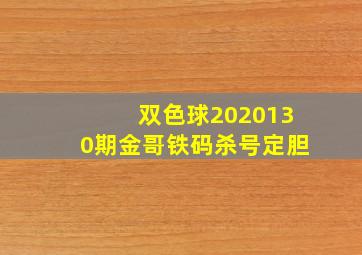 双色球2020130期金哥铁码杀号定胆