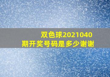 双色球2021040期开奖号码是多少(谢谢