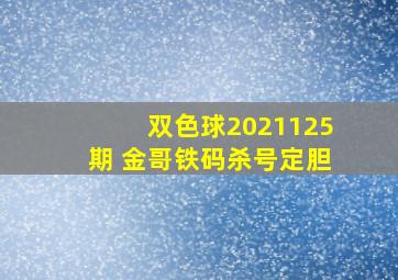 双色球2021125期 金哥铁码杀号定胆