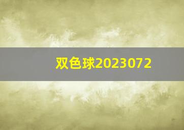 双色球2023072