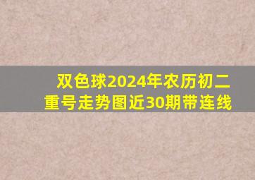 双色球2024年农历初二重号走势图近30期带连线