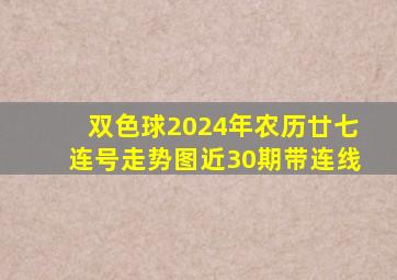 双色球2024年农历廿七连号走势图近30期带连线