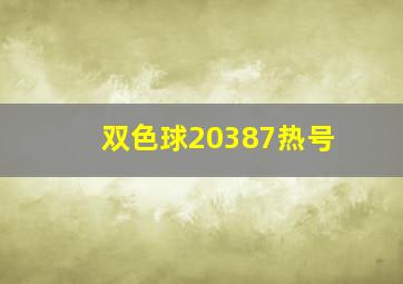 双色球20387热号