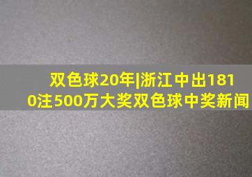 双色球20年|浙江中出1810注500万大奖双色球中奖新闻