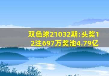 双色球21032期:头奖12注697万,奖池4.79亿