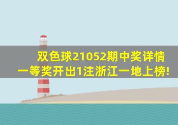 双色球21052期中奖详情,一等奖开出1注,浙江一地上榜!